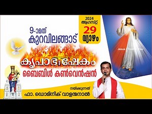 DAY 2 | KURAVILANGAD KRUPABHISHEKAM BIBLE CONVENTION 2024 | FR DOMINIC VALANMANAL