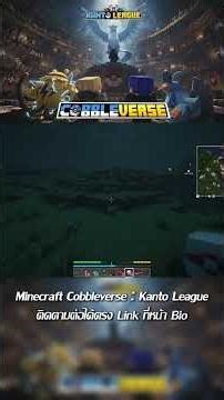 เมื่อผมอยากเทสระบบโกเล็ม [Minecraft Cobbleverse : Kanto League] #minecraft #pokemon #cobblemon