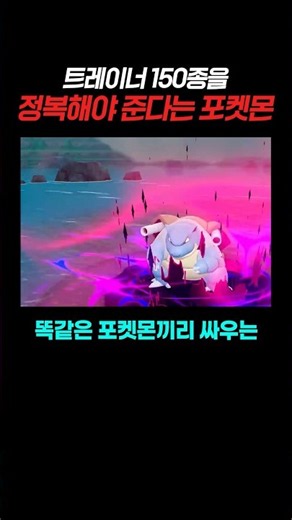 트레이너 150종을 정복해야 준다는 포켓몬