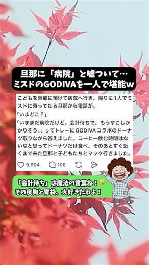 【モラ夫】旦那に「病院」と嘘ついてミスドのGODIVAを一人で堪能しましたｗ #家族のリアル #夫婦の問題 #母の限界