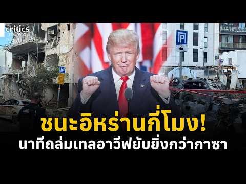 Minutes! Tel Aviv devastated, even worse than Gaza; scrutiny over Trump's victory; what time did ...