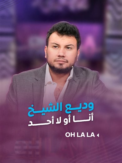 وديع الشيخ: حديث الصداقة والطرافة
