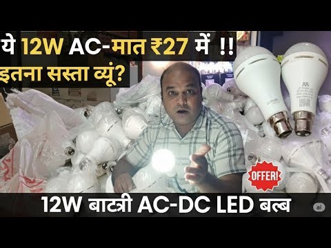💥 मात्र ₹27 में 12W AC-DC LED बल्ब! इतना सस्ता क्यों? (S.K. Electronic & Electrical)