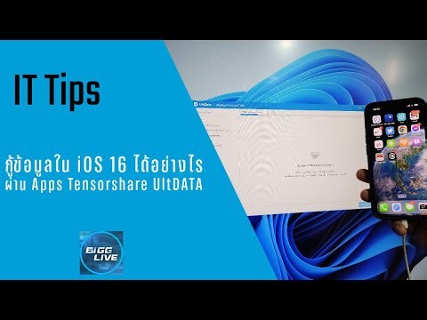 IT Tips : กู้ข้อมูลของ iPhone ที่เผลอลบทำได้อย่างไร ใน Tensorshare UltData