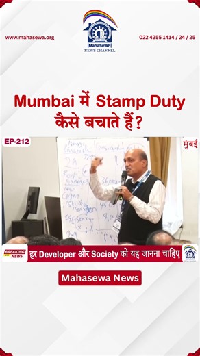 Stamp Duty बचाने का Legal तरीका जानिए! | MahaSeWA News #stampduty #legal #registration #latestnews