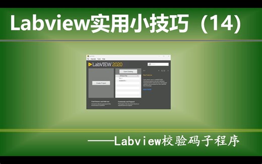 Labview实用小技巧（14）—— Labview校验码子程序