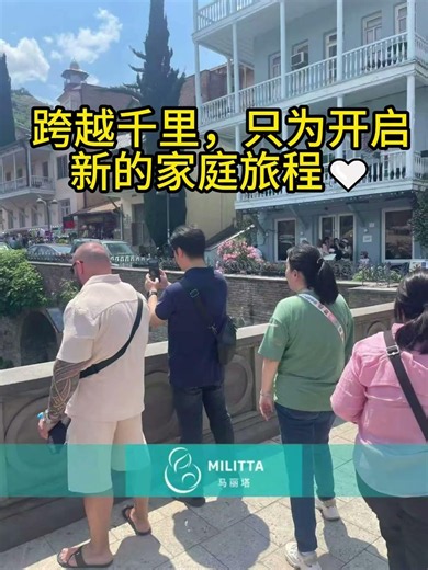 格鲁吉亚代孕之旅，从抵达第比利斯开始。🇬🇪跨越千里来到这里，不只是一次旅行，更是迈向家庭新期待的重要一步。#格鲁吉亚代孕 #Surrogacy #代孕流程 #代孕机构 #合法代孕 #海外代孕