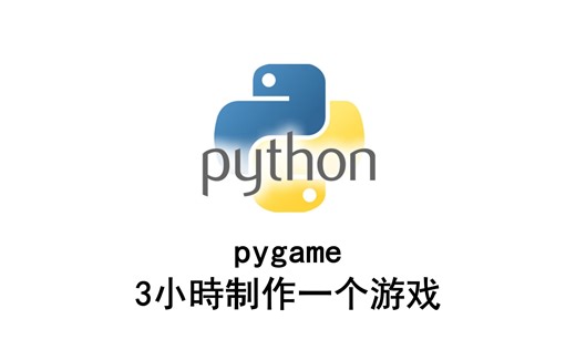 【python】外网 pygame 3小時制作一个游戏 #pygame #pygame教学 #python游戏