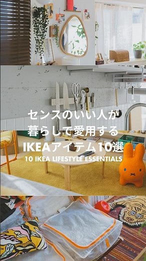 【保存版】センスのいい人が暮らしで愛用するIKEAアイテム10選 #ikea #インテリア #収納アイデア #暮らしを整える #シンプルインテリア #リビング収納 #キッチン収納 #イケア