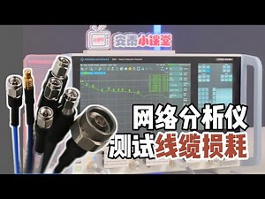 网络分析仪保姆级教程|如何测试线缆损耗#digital #arduino #science #熱門 #Network Analyzer#Vector Network Analyzer