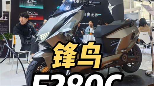 锋鸟f280c，实车详细品鉴。虽然有不足但是还是无敌的存在。