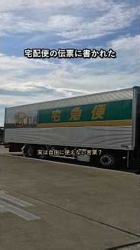 実は「宅急便」という言葉、勝手に使うと法律上まずいことになります。#雑学 #豆知識 #shorts