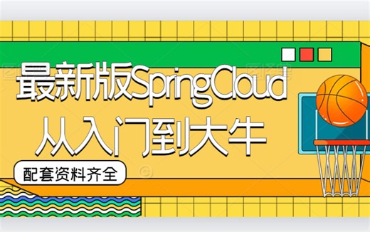 2024最新版架构师带你学SpringCloud从入门到大牛 | 源码资料齐全