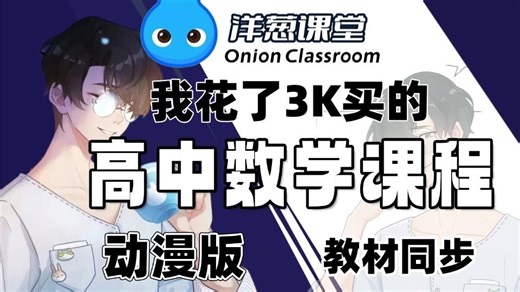 【共346集】暑假必看的高中数学动漫课，B站最好的高中数学课程，从零开始拯救所有学渣！！