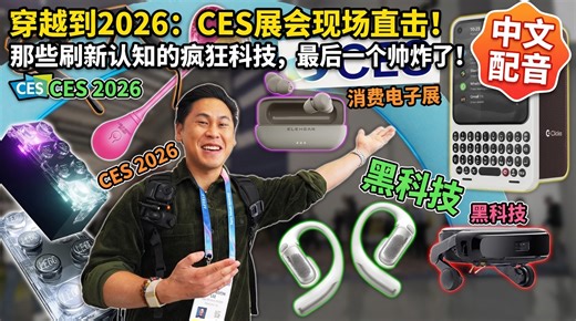 穿越到2026：CES展会现场直击！那些刷新认知的疯狂科技，最后一个帅炸了！