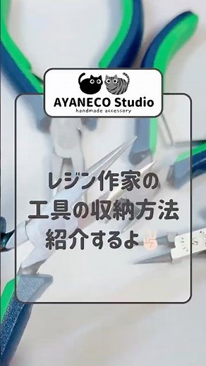 レジン作家の工具の収納方法を紹介🫶🏻 #工具 #収納 #セリア #簡単 #作業机
