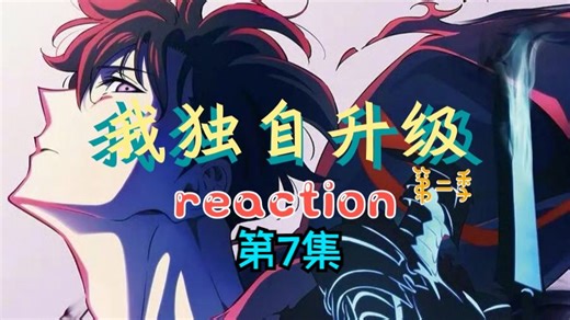 我独自升级第二季reaction第7集