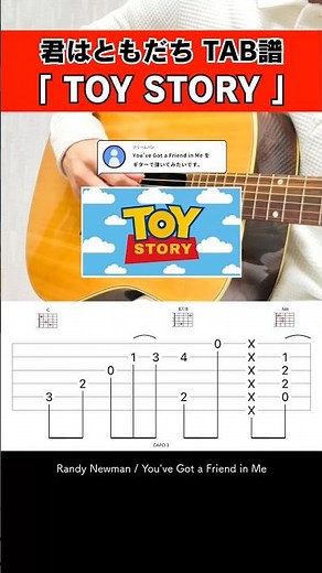 ギターで弾いてみよう…『トイ・ストーリー：君はともだち』（Toy Story：You've Got a Friend in Me）