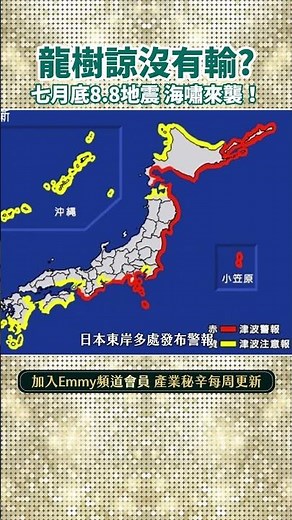超級大地震真的來了！8.8地震海嘯來襲，龍樹諒預言成真？日本夏威夷台灣海嘯警報，大預言大成功?