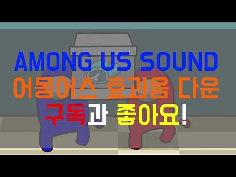 어몽어스 효과음 사운드모음 AMONG US ALL SOUND