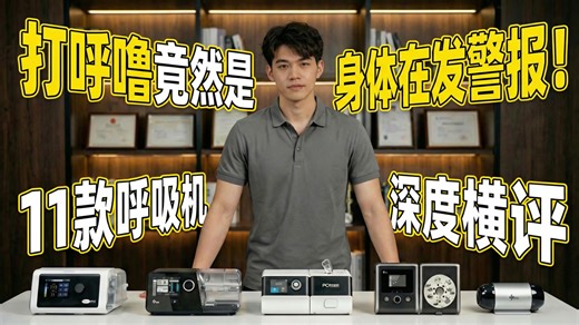 【呼吸机评测】呼吸机千万别乱买！单水平就够了？还是得上双水平？真的能止鼾？睡眠呼吸暂停干预要尽早，11款单双水平呼吸机大横评，包括瑞迈特/鱼跃/可孚/-麦德哈特