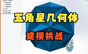 solidworks五角星几何体建模挑战