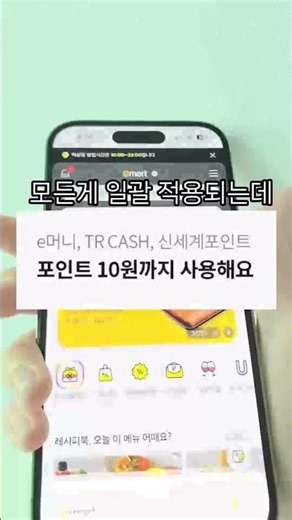 이마트에서 이렇게 결제하면 손해😱