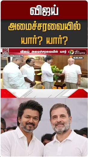 விஜய் அமைச்சரவையில் யார்? யார்? | TVK Vijay