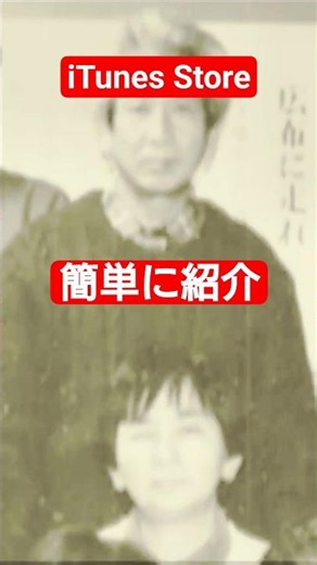 iTunes Storeについて簡単に言います！【高齢者】 #たかはしじじ #アプリ紹介 たかはしじじ
