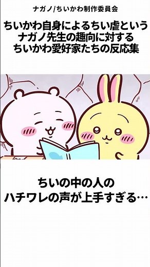 【ちいかわ】ちいかわ自身によるちい虐という、ナガノ先生のハイレベルな趣向に対する ちいかわ愛好家たちの反応集【アニメ最新話 207話】#ちいかわ #ちいかわ最新話 #反応集
