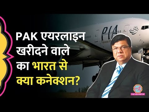 Pakistan International Airlines खरीदने वाले Arif Habib का India से क्या कनेक्शन न‍िकला?