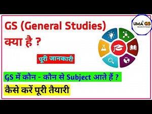 GS क्या है ? GS में कौन - कौन से Subjects पूछे जाते है | What Is GS And How To Complete GS