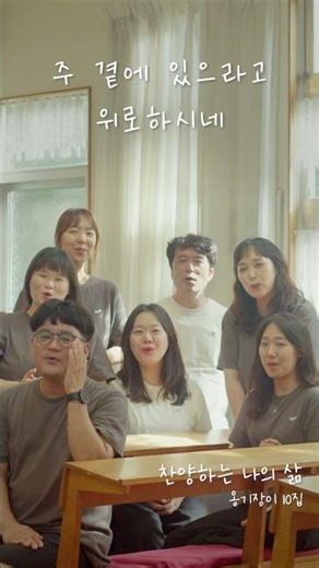 찬양하는나의삶 옹기장이10집#최신CCM#찬양하는나의삶#성가대