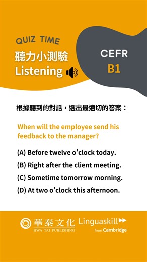 ✅領思英語測驗 Quiz Time📝 本週的領思小測驗來囉！ 今天為大家帶來了職場主題，程度落在B1的題型，一起來試試吧！ When will the employee send his feedback to the manager? (A) Before twelve o'clock today. (B) Right after the client meeting. (C) Sometime tomorrow morning. (D) At two o'clock this afternoon. 請聽敘述，並根據問題選擇正確的答案吧！ 歡迎在留言區跟大家分享你的答案~(答案在留言區) 💯考領思就選華泰文化！ 立即前往華泰領思官網報考領思英檢吧！ https://linguaskill.hwatai.com.tw/linguaskill-test-registration #劍橋領思英檢 #Linguaskill #華泰文化 #證照 #linguaskill #學習 #領思英檢 #求職 #畢業門檻 #外商求職 #職場 #找工作 #英語 #外商 #英語能力 #英文 #教師甄試 #