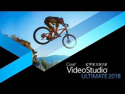 VideoStudio Ultimate 2018 のご紹介 (日本 / Japanese)