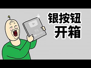 [JJALTOON 原创] 银按钮开箱