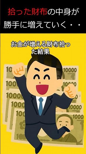 中身(お金)が増える財布を拾った