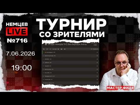 Nemtsev Live No. 716. Tournament on Lichess. 06/07/2026, 7:00 PM. Igor Nemtsev. Chess [RU] liches...