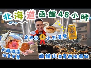 【北海道函館48小時攻略】函館山百萬夜景私房拍攝點+自駕遊資訊😍小丑漢堡隱藏菜單🤩溫泉旅館早餐居然有...｜粵語中字｜4K Eng CC