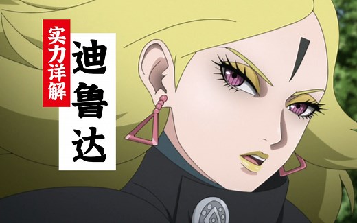 【迪鲁达实力详解】能在晓组织里排第几？