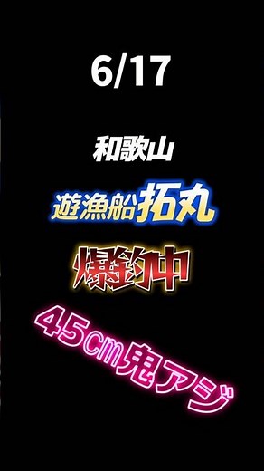 【鬼アジ爆釣中】遊漁船拓丸さんで和歌山の友ヶ島周辺で鬼アジ45㎝釣れました！！