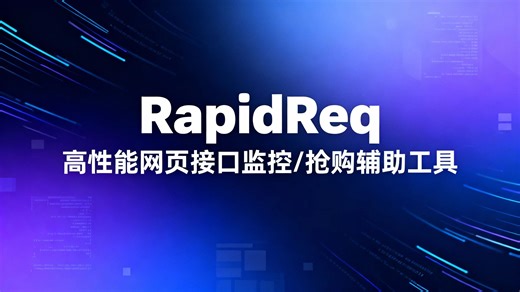 RapidReq – 高性能网页接口监控&抢购辅助工具