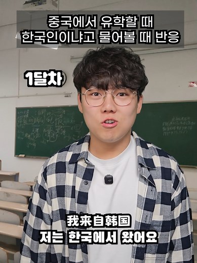 니쓰한궈런마? 🫠 . . . #중국 #중국어 #중국유학 #상황극