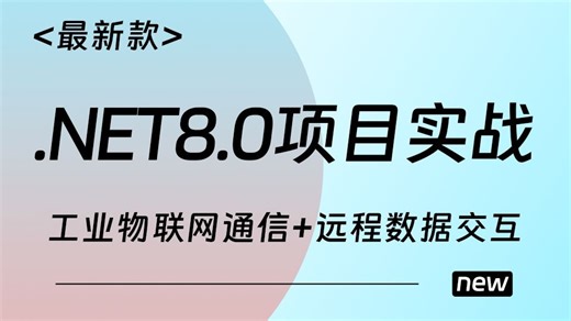 全新录制.NET8.0   工业物联网通信   远程数据交互｜物联网数据交换协议实战（WPF/工控上位机/Winform/MVVM）B1359