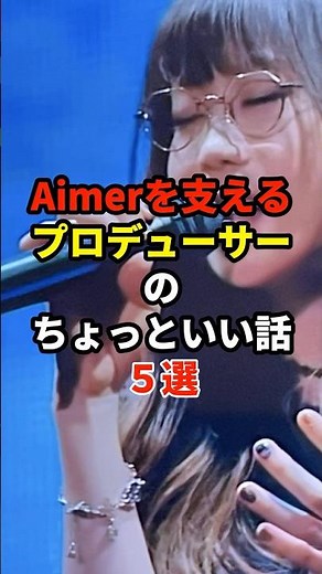 Aimerを支えるプロデューサーのちょっといい話5選 #音楽 #アーティスト #雑学 #aimer
