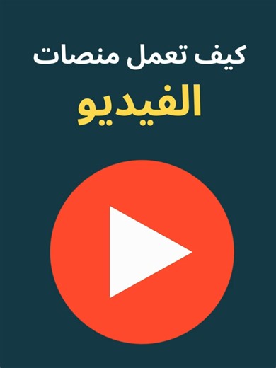 Adaptive Bitrate Streaming، أحد المفاهيم الأساسية في System Design ⚙️. نوضح كيف تعتمد عليه منصات Streaming لمواءمة جودة الفيديو تلقائيًا مع سرعة الإنترنت لدى المستخدم 🌐، مما يضمن Viewing Experience سلسة، مستقرة، وبدون تقطيع 🚀 حتى في حال تغيّر جودة الاتصال. #systemdesign#Adaptivebitrate