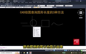 CAD绘图查询图形长度的3种方法