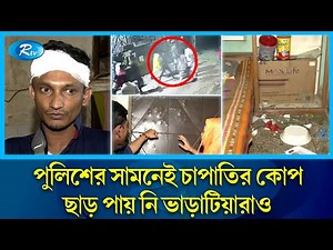 পুলিশের সামনেই চাপাতির কোপ, ছাড় পায় নি ভাড়াটিয়ারাও | Rtv News