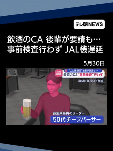 飲酒のCA 後輩が要請も“事前検査”行わず JAL機遅延 #テレ朝NEWS #tiktokでニュース | ca