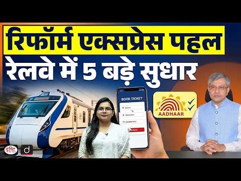 Reform Express Initiative: 5 Major Reforms in Indian Railways | Current Affairs | Drishti IAS